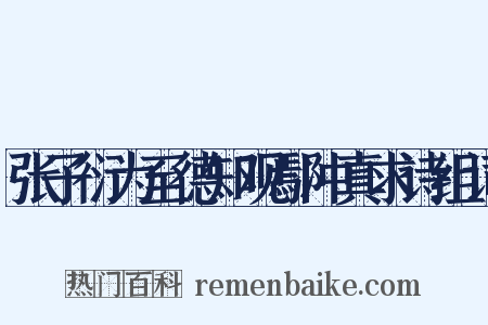 张子衍为至德知观鄢冲真求诗组词是什么意思的图片